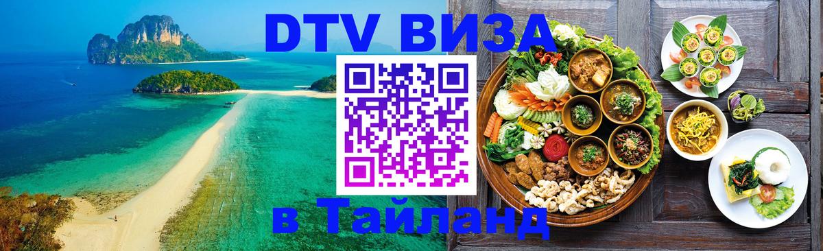 Долгосрочная виза DTV в Тайланд 