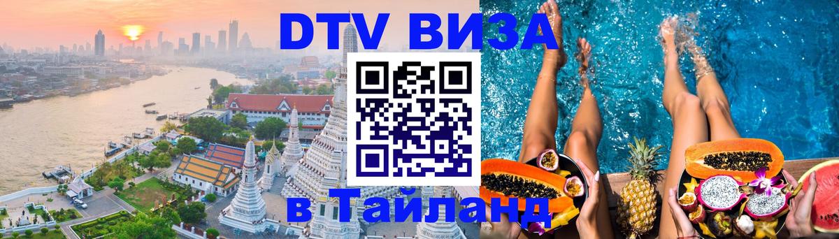 DTV Visa Тайланд купить Магнитогорск 